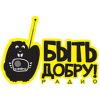 Радио Быть Добру!